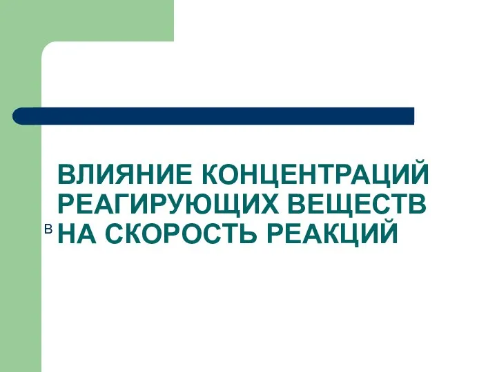 ВЛИЯНИЕ КОНЦЕНТРАЦИЙ РЕАГИРУЮЩИХ ВЕЩЕСТВ НА СКОРОСТЬ РЕАКЦИЙ В