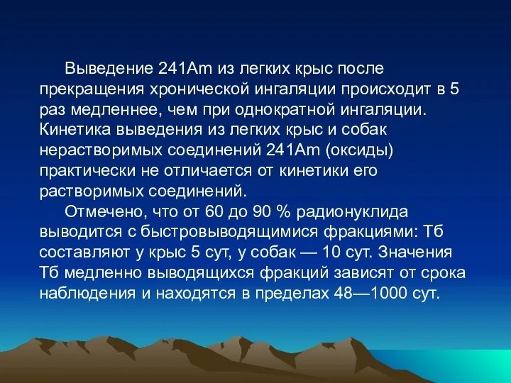 Выведение 241Аm из легких крыс после прекращения хронической ингаляции происходит в