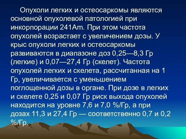 Опухоли легких и остеосаркомы являются основной опухолевой патологией при инкорпорации 241Аm.