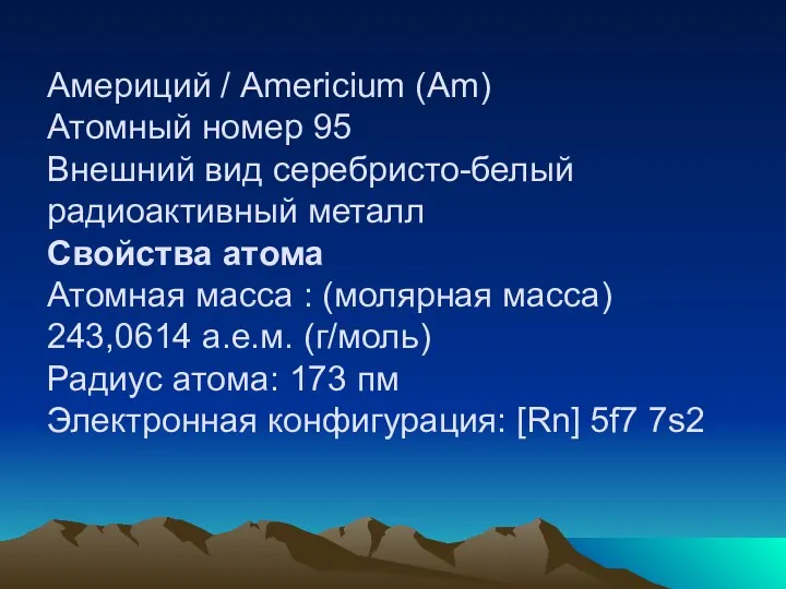 Америций / Americium (Am) Атомный номер 95 Внешний вид серебристо-белый радиоактивный