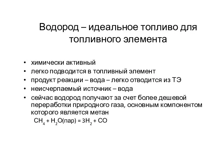 Водород – идеальное топливо для топливного элемента химически активный легко подводится