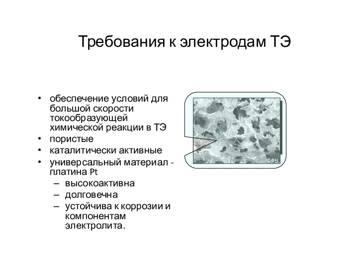 Требования к электродам ТЭ обеспечение условий для большой скорости токообразующей химической