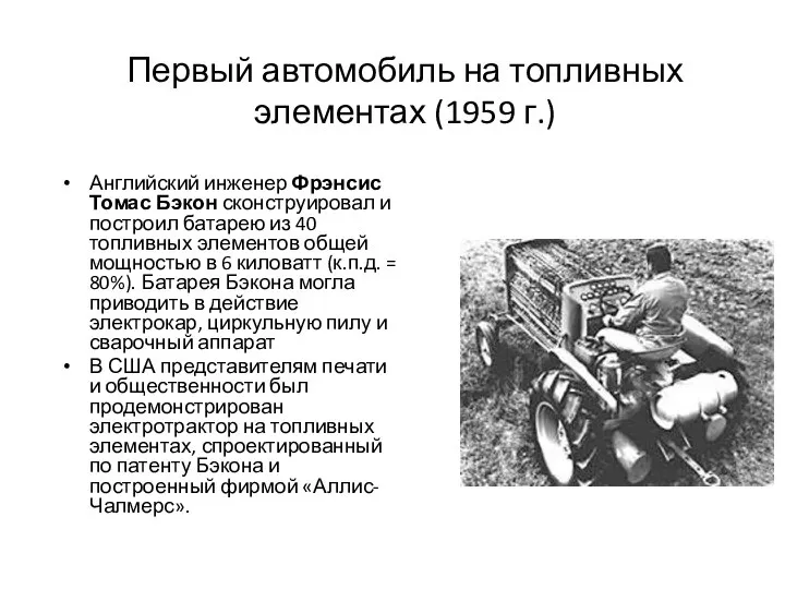 Первый автомобиль на топливных элементах (1959 г.) Английский инженер Фрэнсис Томас