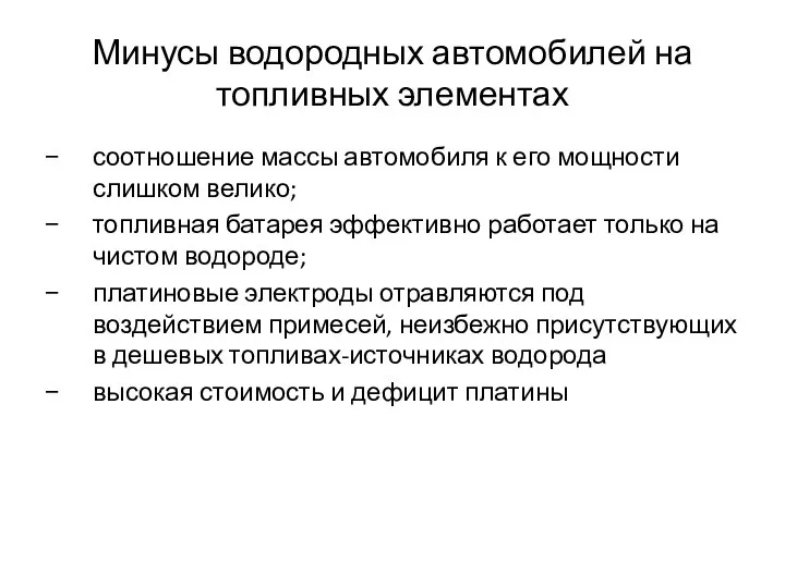 Минусы водородных автомобилей на топливных элементах соотношение массы автомобиля к его