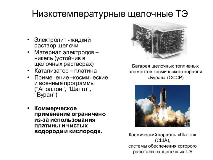 Низкотемпературные щелочные ТЭ Электролит - жидкий раствор щелочи Материал электродов –