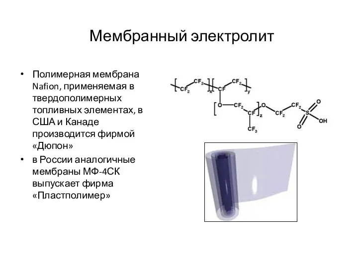 Мембранный электролит Полимерная мембрана Nafion, применяемая в твердополимерных топливных элементах, в