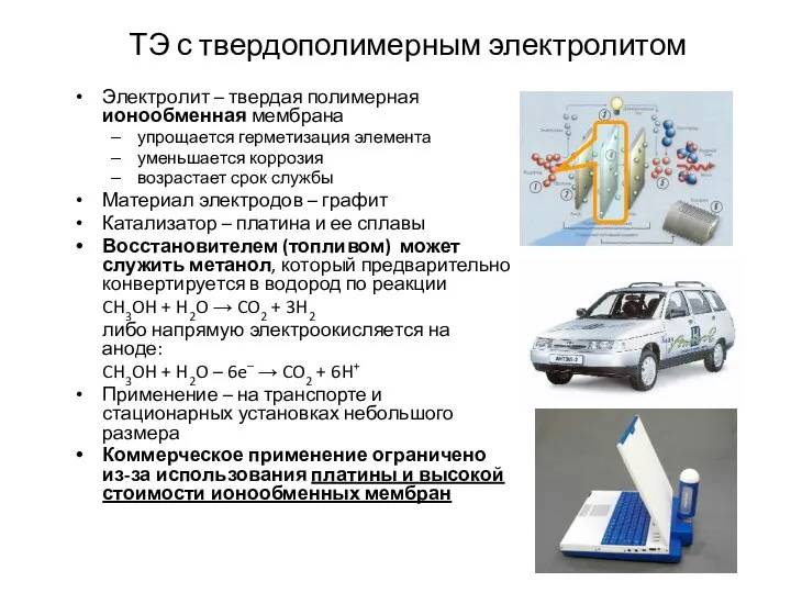 ТЭ с твердополимерным электролитом Электролит – твердая полимерная ионообменная мембрана упрощается