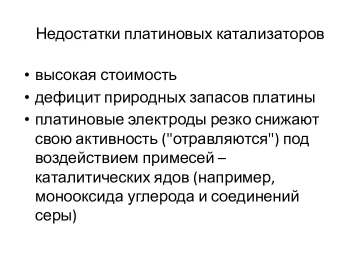 Недостатки платиновых катализаторов высокая стоимость дефицит природных запасов платины платиновые электроды