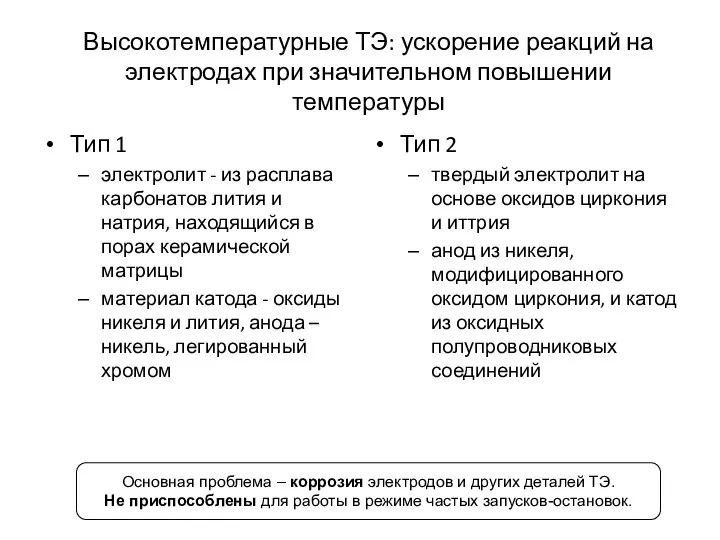 Высокотемпературные ТЭ: ускорение реакций на электродах при значительном повышении температуры Тип