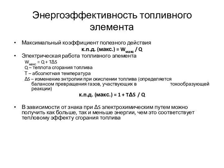 Энергоэффективность топливного элемента Максимальный коэффициент полезного действия к.п.д. (макс.) = Wмакс