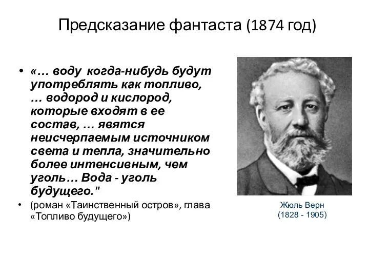 Предсказание фантаста (1874 год) «… воду когда-нибудь будут употреблять как топливо,