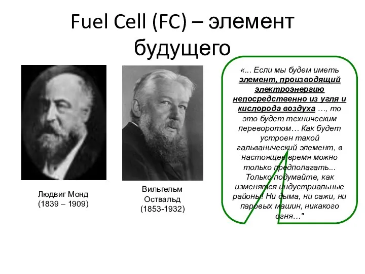 Fuel Cell (FC) – элемент будущего Людвиг Монд (1839 – 1909)