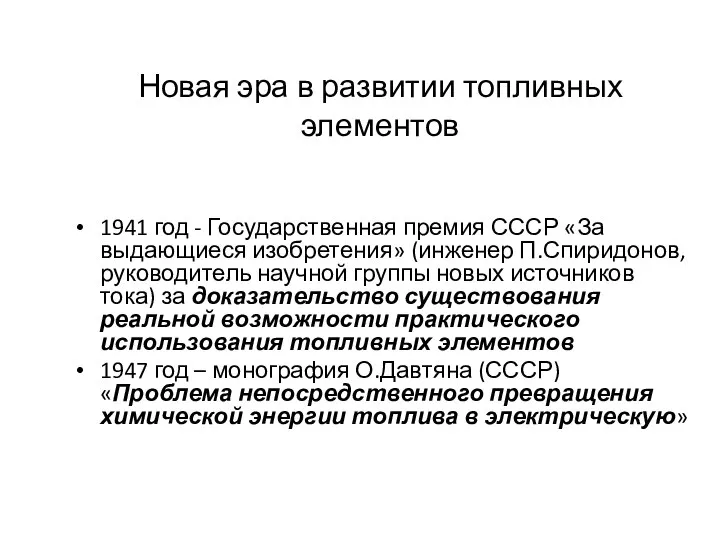 Новая эра в развитии топливных элементов 1941 год - Государственная премия