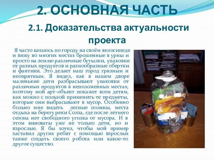 2. ОСНОВНАЯ ЧАСТЬ 2.1. Доказательства актуальности проекта Я часто катаюсь по