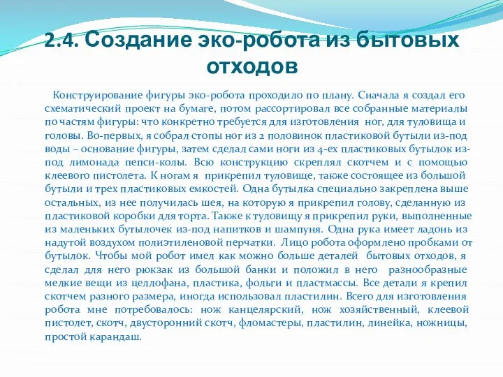 2.4. Создание эко-робота из бытовых отходов Конструирование фигуры эко-робота проходило по