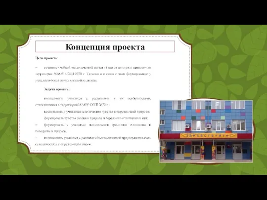 Концепция проекта