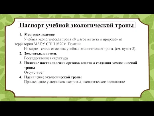 Паспорт учебной экологической тропы