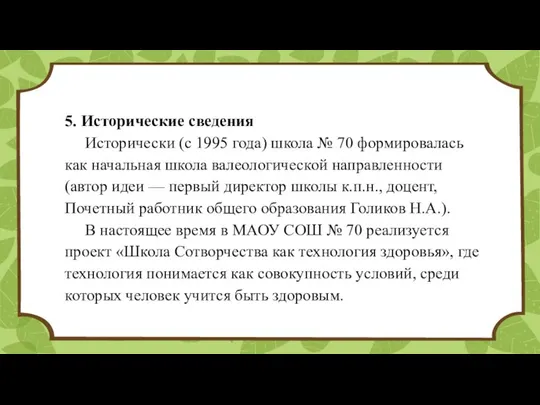 5. Исторические сведения Исторически (с 1995 года) школа № 70 формировалась