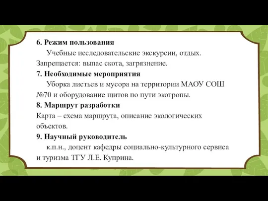 6. Режим пользования Учебные исследовательские экскурсии, отдых. Запрещается: выпас скота, загрязнение.