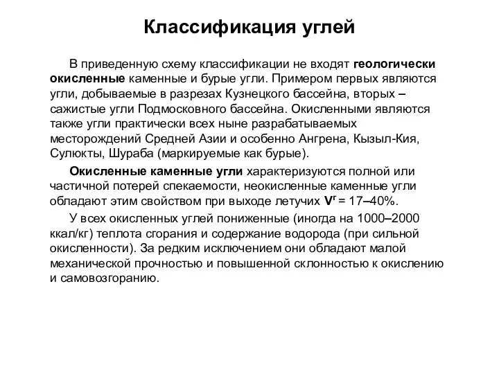 В приведенную схему классификации не входят геологически окисленные каменные и бурые