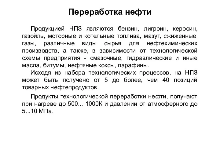 Продукцией НПЗ являются бензин, лигроин, керосин, газойль, моторные и котельные топлива,