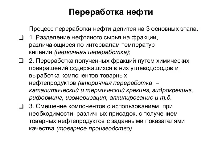 Процесс переработки нефти делится на 3 основных этапа: 1. Разделение нефтяного