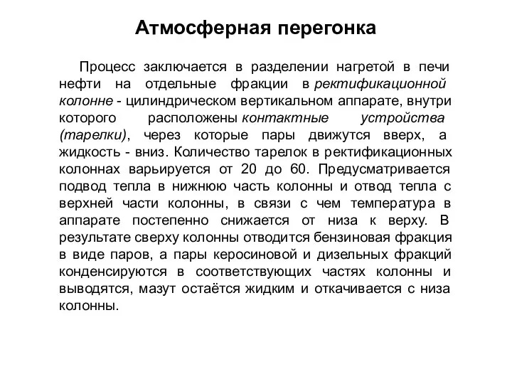 Процесс заключается в разделении нагретой в печи нефти на отдельные фракции