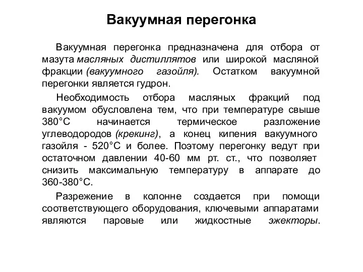 Вакуумная перегонка предназначена для отбора от мазута масляных дистиллятов или широкой