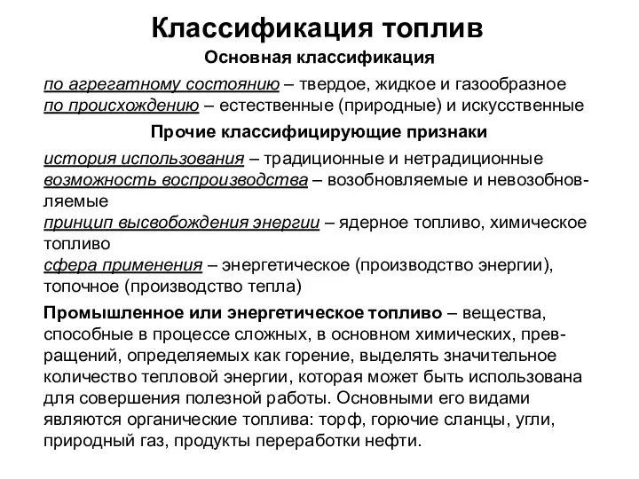 Классификация топлив Основная классификация по агрегатному состоянию – твердое, жидкое и