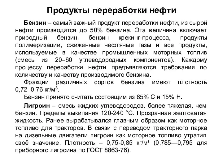 Бензин – самый важный продукт переработки нефти; из сырой нефти производится