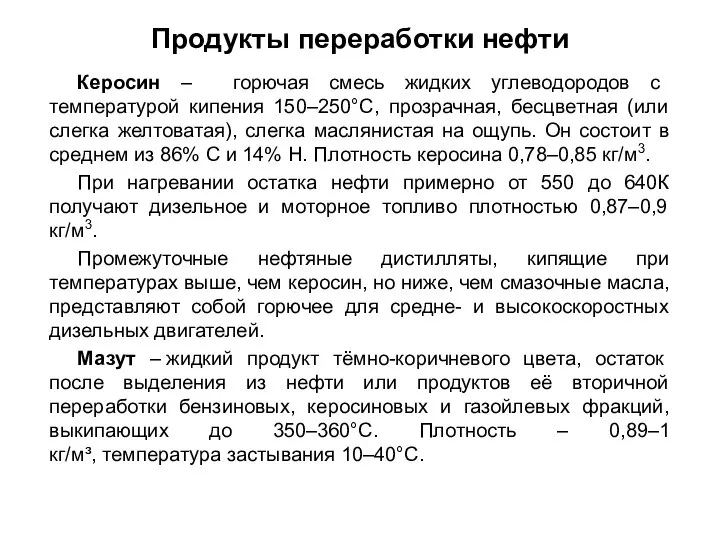 Керосин – горючая смесь жидких углеводородов с температурой кипения 150–250°C, прозрачная,