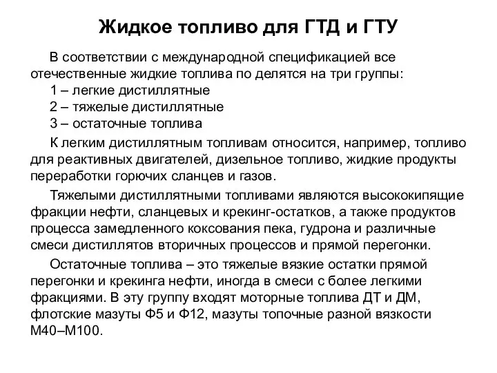 В соответствии с международной спецификацией все отечественные жидкие топлива по делятся