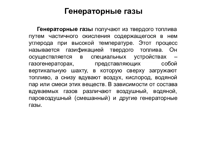 Генераторные газы получают из твердого топлива путем частичного окисления содержащегося в