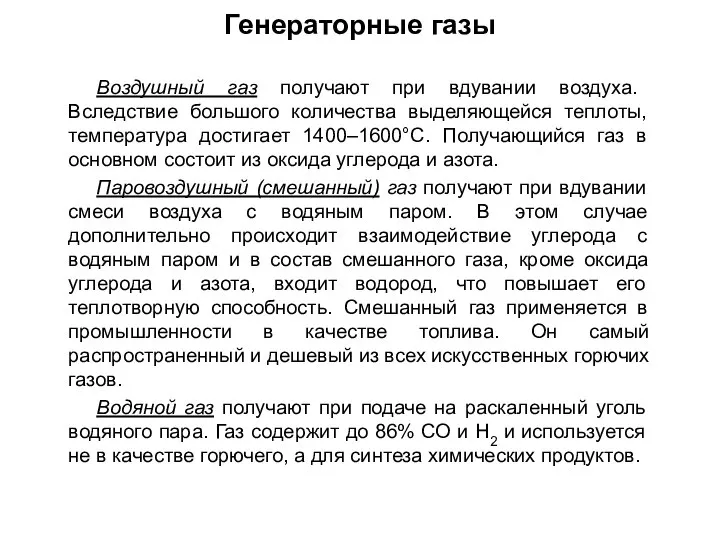 Воздушный газ получают при вдувании воздуха. Вследствие большого количества выделяющейся теплоты,