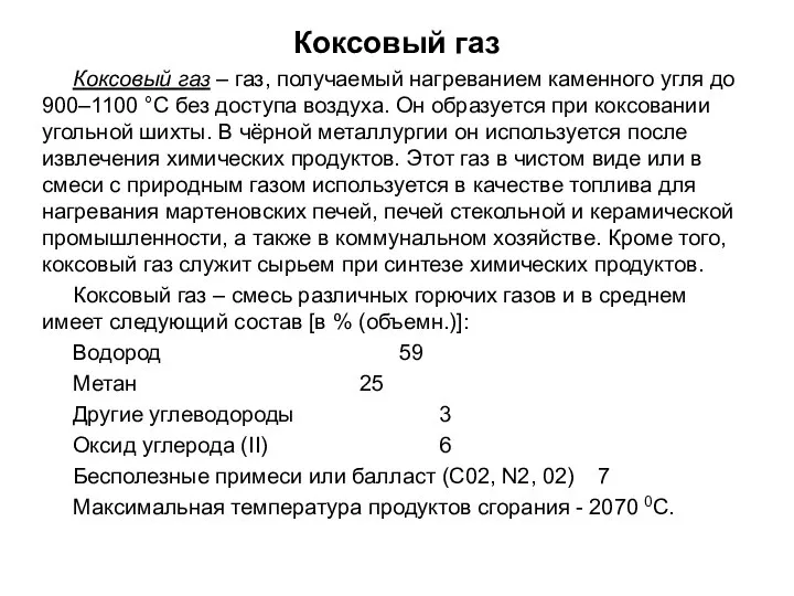 Коксовый газ – газ, получаемый нагреванием каменного угля до 900–1100 °С