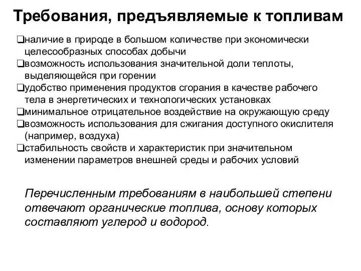 Требования, предъявляемые к топливам наличие в природе в большом количестве при