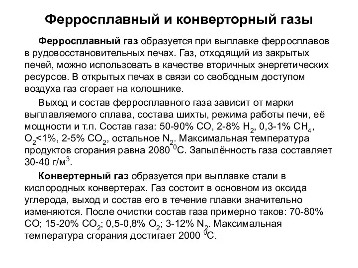 Ферросплавный газ образуется при выплавке ферросплавов в рудовосстановительных печах. Газ, отходящий