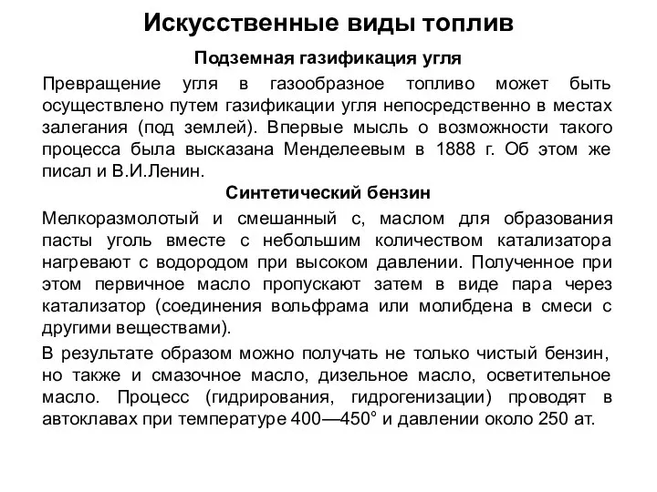 Подземная газификация угля Превращение угля в газообразное топливо может быть осуществлено