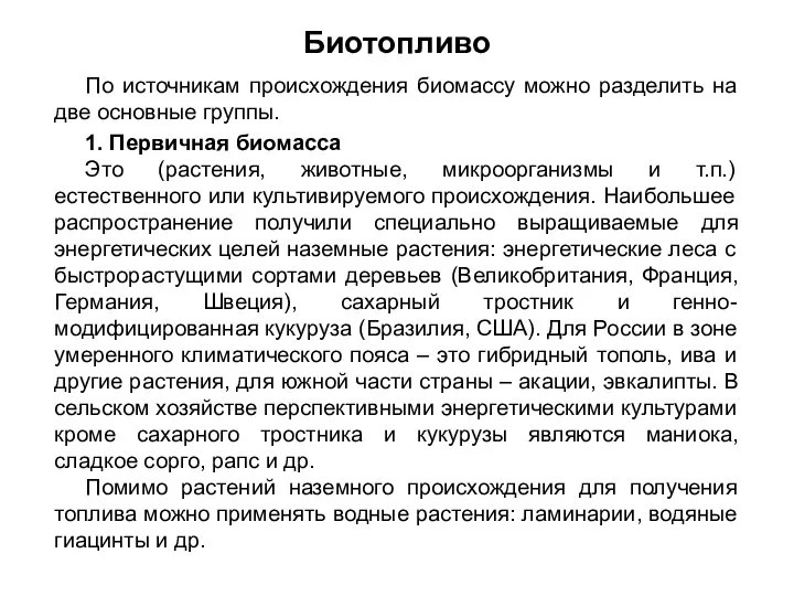 По источникам происхождения биомассу можно разделить на две основные группы. 1.