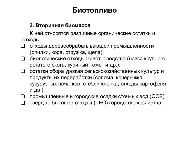 2. Вторичная биомасса К ней относятся различные органические остатки и отходы: