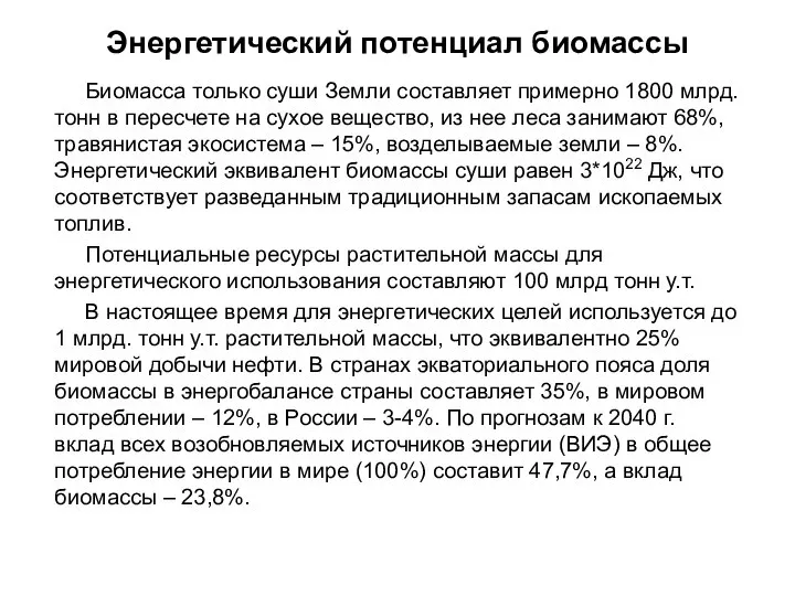 Биомасса только суши Земли составляет примерно 1800 млрд. тонн в пересчете