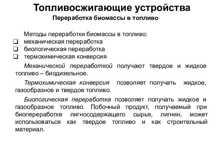 Топливосжигающие устройства Переработка биомассы в топливо Методы переработки биомассы в топливо: