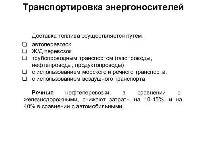 Транспортировка энергоносителей Доставка топлива осуществляется путем: автоперевозок Ж/Д перевозок трубопроводным транспортом