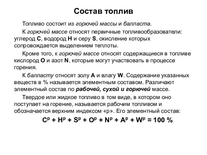 Топливо состоит из горючей массы и балласта. К горючей массе относят