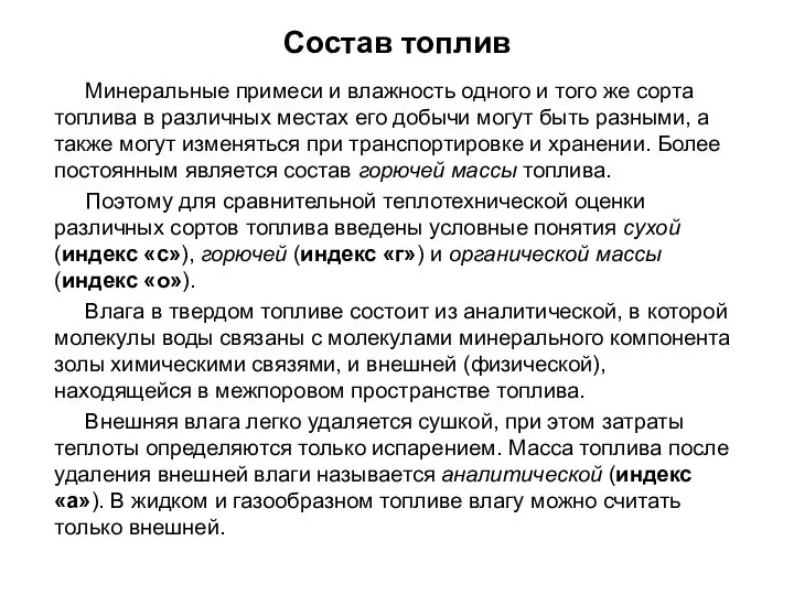 Минеральные примеси и влажность одного и того же сорта топлива в