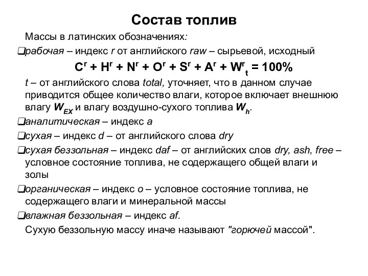 Массы в латинских обозначениях: рабочая – индекс r от английского raw