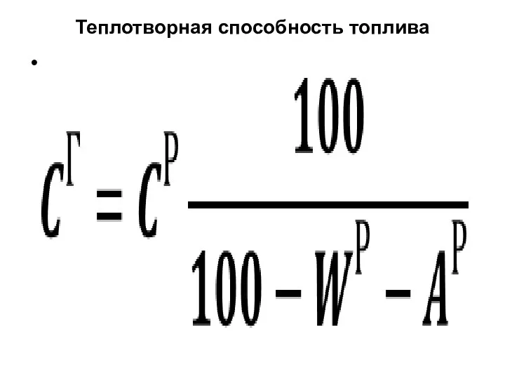 Теплотворная способность топлива