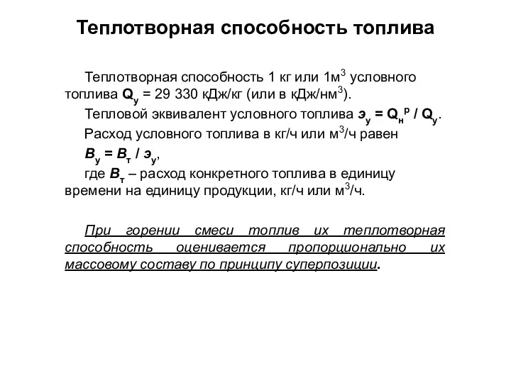 Теплотворная способность 1 кг или 1м3 условного топлива Qу = 29