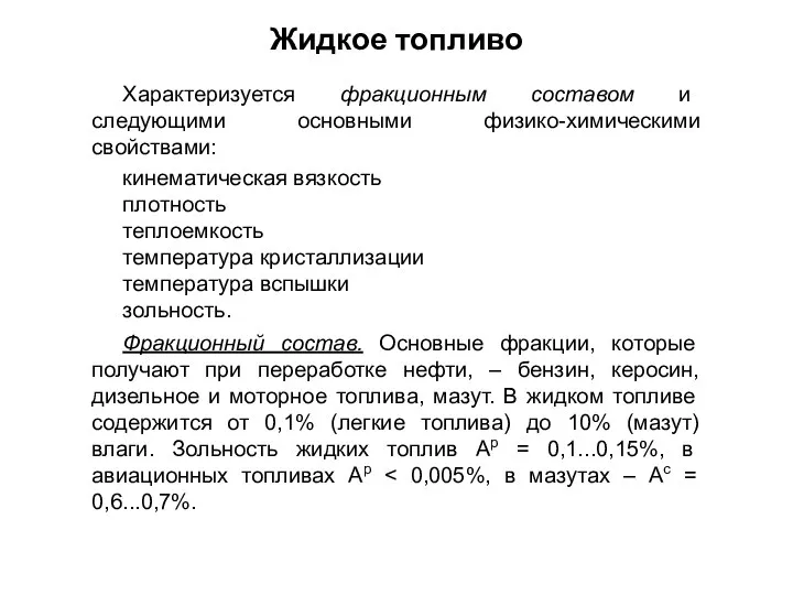 Характеризуется фракционным составом и следующими основными физико-химическими свойствами: кинематическая вязкость плотность