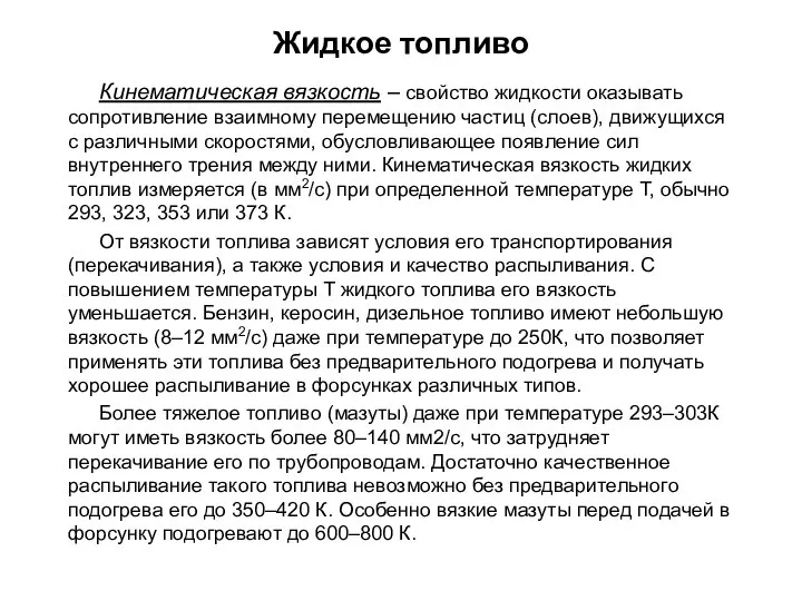 Кинематическая вязкость – свойство жидкости оказывать сопротивление взаимному перемещению частиц (слоев),